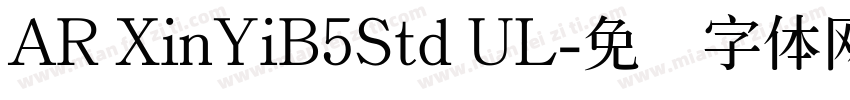 AR XinYiB5Std UL字体转换